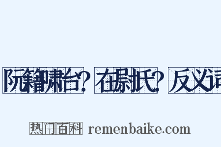 阮籍啸台?在尉氏?反义词是什么意思的图片